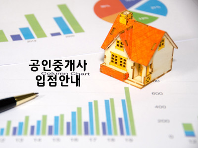 공인중개사 입점안내